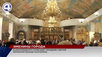 Православные отмечают День святой Екатерины, покровительницы Екатеринбурга