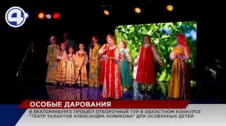 Особенные уральцы приняли участие в отборе областного конкурса «Театр талантов Александра Новикова»