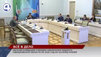 Бюджет на 2022 год в Свердловской области увеличили на 5,8 млрд рублей