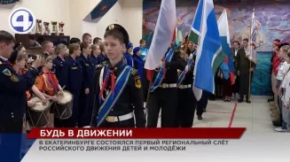 В Екатеринбурге проходит первый региональный слёт детей и молодёжи