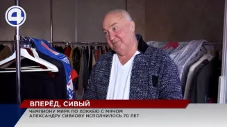 Легендарный хоккеист Александр Сивков отметил свое 70-летие!