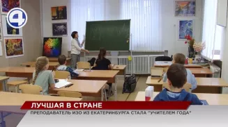 Учитель из Екатеринбурга стала лучшим педагогом ИЗО в России Учитель из Екатеринбурга стала лучшим педагогом ИЗО в России