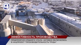 Предприятия Свердловской области активно включились в нацпроект «Производительность труда»