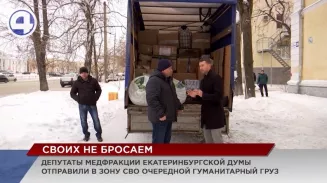 Депутаты медфракции отправили новую партию гуманитарной помощи для мобилизованных свердловчан