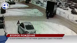 В Екатеринбурге 2-летняя девочка угодила под колёса грузовика и отделалась ушибом ноги В Екатеринбурге 2-летняя девочка угодила под колёса грузовика и отделалась ушибом ноги