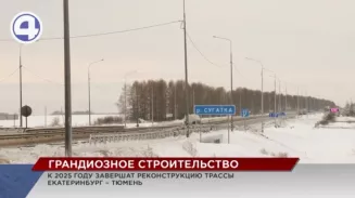 Дорога из Екатеринбурга до Тюмени стала комфортнее и безопаснее Дорога из Екатеринбурга до Тюмени стала комфортнее и безопаснее