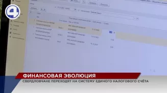 Свердловские предприятия принимают участие в эксперименте по внедрению единого налогового счёта Свердловские предприятия принимают участие в эксперименте по внедрению единого налогового счёта