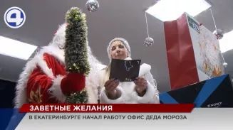 Офис Деда Мороза начал свою работу в Екатеринбурге Офис Деда Мороза начал свою работу в Екатеринбурге