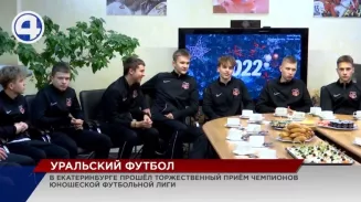 Команду Уральской футбольной академии наградили за победу в первенстве Сибирской ЮФЛ Команду Уральской футбольной академии наградили за победу в первенстве Сибирской ЮФЛ