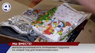 Екатеринбуржцы собрали приятные и полезные подарки к Новому году участникам СВО Екатеринбуржцы собрали приятные и полезные подарки к Новому году участникам СВО