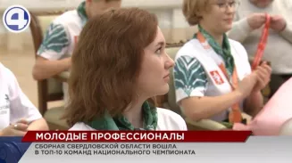 Свердловская сборная вошла в топ-10 национального чемпионата «Молодые профессионалы» Свердловская сборная вошла в топ-10 национального чемпионата «Молодые профессионалы»