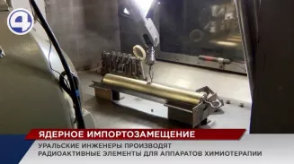Уральские инженеры импортозаместят источники ионизирующего излучения для лечения онкозаболеваний Уральские инженеры импортозаместят источники ионизирующего излучения для лечения онкозаболеваний
