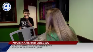 10-летний вокалист из Екатеринбурга выступил в шоу на федеральном канале 10-летний вокалист из Екатеринбурга выступил в шоу на федеральном канале