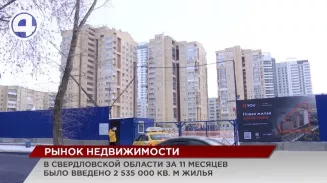 Рынок недвижимости в Свердловской области продолжает расти Рынок недвижимости в Свердловской области продолжает расти