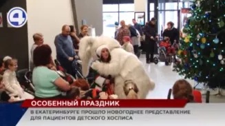 Сказочное представление для пациентов детского хосписа состоялось в Екатеринбурге Сказочное представление для пациентов детского хосписа состоялось в Екатеринбурге