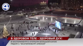 В центре Екатеринбурга открыли большой каток В центре Екатеринбурга открыли большой каток