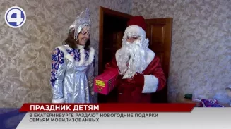 В Екатеринбурге Дед Мороз со Снегурочкой раздали новогодние подарки детям бойцов СВО В Екатеринбурге Дед Мороз со Снегурочкой раздали новогодние подарки детям бойцов СВО