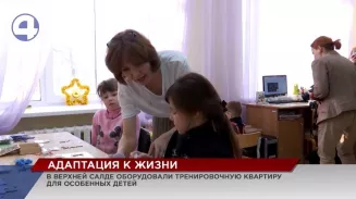 В реабилитационном центре Верхней Салды открылась тренировочная квартира для детей с особенностями развития В реабилитационном центре Верхней Салды открылась тренировочная квартира для детей с особенностями развития