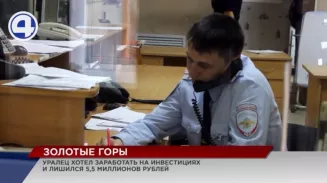 Уралец хотел заработать на инвестициях, а в итоге лишился 5,5 млн рублей Уралец хотел заработать на инвестициях, а в итоге лишился 5,5 млн рублей
