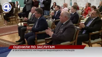 В Екатеринбурге выдающихся уральцев удостоили государственных и региональных наград В Екатеринбурге выдающихся уральцев удостоили государственных и региональных наград