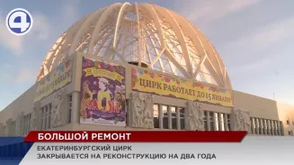 Здание Екатеринбургского цирка закрывается на реконструкцию Здание Екатеринбургского цирка закрывается на реконструкцию