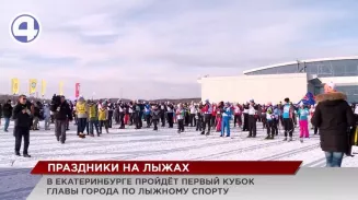 Полторы сотни лыжников примут участие в Кубке главы Екатеринбурга Полторы сотни лыжников примут участие в Кубке главы Екатеринбурга