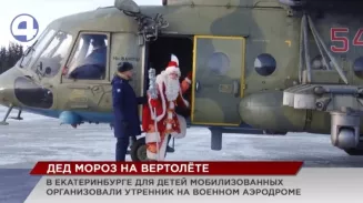 На праздник для детей мобилизованных свердловчан Деда Мороза доставил военный вертолет На праздник для детей мобилизованных свердловчан Деда Мороза доставил военный вертолет
