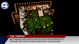 Больше 30 ярких инсталляций осветили улицы Екатеринбурга в ходе фестиваля «Не темно» Больше 30 ярких инсталляций осветили улицы Екатеринбурга в ходе фестиваля «Не темно»