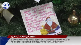 Всероссийская акция «Ёлка желаний» объединила неравнодушных екатеринбуржцев Всероссийская акция «Ёлка желаний» объединила неравнодушных екатеринбуржцев