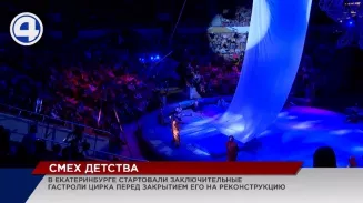 Перед закрытием на реконструкцию Екатеринбургский цирк представил новую программу Перед закрытием на реконструкцию Екатеринбургский цирк представил новую программу