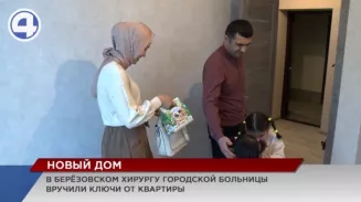 В Берёзовском врачу-хирургу областной больницы вручили ключи от новой квартиры В Берёзовском врачу-хирургу областной больницы вручили ключи от новой квартиры