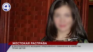 В Екатеринбурге многодетной матери предъявлено обвинение в убийстве двух сыновей и дочери В Екатеринбурге многодетной матери предъявлено обвинение в убийстве двух сыновей и дочери