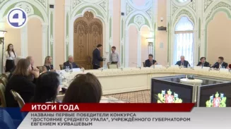 Названы первые лауреаты конкурса «Достояние Среднего Урала» Названы первые лауреаты конкурса «Достояние Среднего Урала»