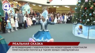 Больше 6500 юных свердловчан получили приглашение на Губернаторскую ёлку Больше 6500 юных свердловчан получили приглашение на Губернаторскую ёлку