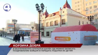 Павильон для сбора новогодних подарков для мобилизованных уральцев и членов их семей открылся в Екатеринбурге Павильон для сбора новогодних подарков для мобилизованных уральцев и членов их семей открылся в Екатеринбурге