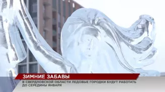 Тонны льда, тысячи кубометров снега и миллиарды лампочек зажигаются в городках по всей Свердловской области Тонны льда, тысячи кубометров снега и миллиарды лампочек зажигаются в городках по всей Свердловской области