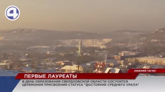 17 января впервые будет отмечаться День образования Свердловской области 17 января впервые будет отмечаться День образования Свердловской области