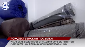 5-тонную посылку гумпомощи отправили уральцы мобилизованным бойцам СВО 5-тонную посылку гумпомощи отправили уральцы мобилизованным бойцам СВО