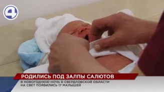 17 малышей появились на свет в Свердловской области в новогоднюю ночь 17 малышей появились на свет в Свердловской области в новогоднюю ночь