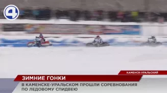В Каменске-Уральском прошёл второй этап чемпионата России по зимнему спидвею В Каменске-Уральском прошёл второй этап чемпионата России по зимнему спидвею