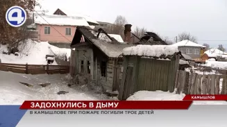 Трое детей погибли при пожаре в частном доме Камышлова Трое детей погибли при пожаре в частном доме Камышлова