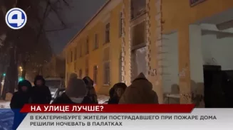 Жители пострадавшей от огня двухэтажки на Эльмаше не хотят возвращаться в свои квартиры Жители пострадавшей от огня двухэтажки на Эльмаше не хотят возвращаться в свои квартиры