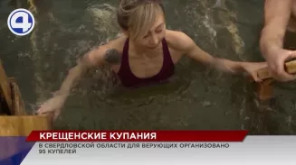 95 купелей организовали в Свердловской области к празднику Крещения 95 купелей организовали в Свердловской области к празднику Крещения