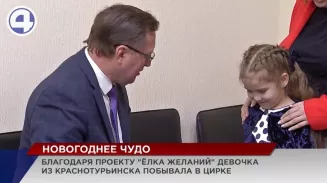 В рамках проекта «Ёлка желаний» 7-летяя Софья Добрынина из Краснотурьинска увидела цирковое закулисье В рамках проекта «Ёлка желаний» 7-летяя Софья Добрынина из Краснотурьинска увидела цирковое закулисье