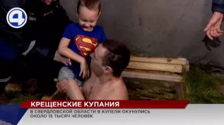Больше 15 тысяч свердловчан окунулись в ледяную купель на Крещение Больше 15 тысяч свердловчан окунулись в ледяную купель на Крещение