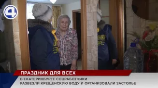 В Екатеринбурге социальные работники доставили бутылки с освящённой водой тем, кто не мог сходить за ней сам В Екатеринбурге социальные работники доставили бутылки с освящённой водой тем, кто не мог сходить за ней сам