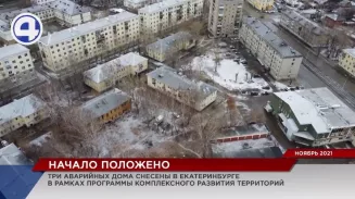 Три аварийных дома снесены в Екатеринбурге в рамках программы комплексного развития территорий Три аварийных дома снесены в Екатеринбурге в рамках программы комплексного развития территорий