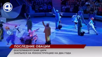 Артисты Екатеринбургского цирка попрощались со зрителями перед двухлетней реконструкцией Артисты Екатеринбургского цирка попрощались со зрителями перед двухлетней реконструкцией