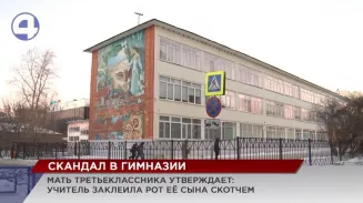 Мать третьеклассника обвинила педагога престижной гимназии № 94 в издевательствах над ребёнком Мать третьеклассника обвинила педагога престижной гимназии № 94 в издевательствах над ребёнком