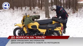 За Северный полярный круг на мотоцикле «Урал» совершили путешествие екатеринбургские байкеры За Северный полярный круг на мотоцикле «Урал» совершили путешествие екатеринбургские байкеры